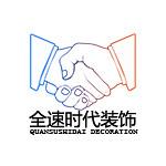 四川全速时代装饰工程有限公司