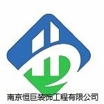 南京恒巨装饰工程有限公司