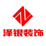 南京泽银建筑工程有限公司