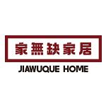 深圳市家无缺家居科技有限公司