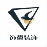 苏州饰巢装饰有限公司