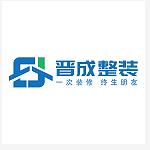 浙江晋成新装饰工程有限公司