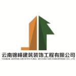 云南锦峰建筑装饰工程有限公司