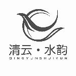 四川省清云水韵装饰工程有限责任公司