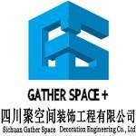 四川聚空间建筑装饰工程有限公司