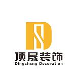 成都顶晟装饰设计有限公司