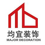 惠州市均宜装饰工程有限公司