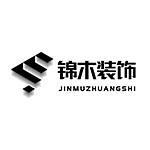 深圳市锦木装饰设计工程有限公司