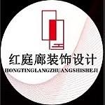 上海红庭廊装饰设计工程有限公司昆山分公司