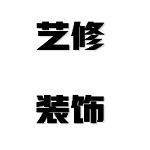 江油艺修装饰工程有限公司