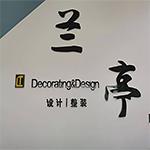 富顺县兰亭装饰工程有限公司