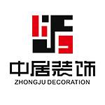 连云港中居建筑装饰工程有限公司