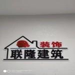 河北联隆建筑工程有限公司