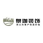 深圳泉珈装饰设计工程有限公司