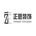 苏州正恩装饰工程有限公司