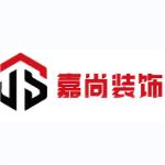 宜宾嘉尚装饰设计工程有限责任公司