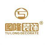 宜宾市图隆装饰工程有限公司