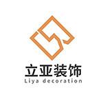 苏州立亚装饰设计工程有限公司