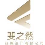 四川斐之然品牌设计有限公司