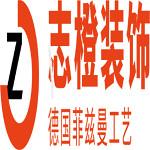 荆州市志橙装饰工程有限公司