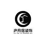 合肥庐月居装饰工程有限公司