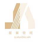 深圳居案空间设计有限公司