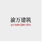 江苏渝万建筑工程有限公司
