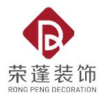 上海荣蓬建筑装饰工程有限公司