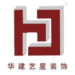 漳州市华建艺星装饰设计工程有限公司