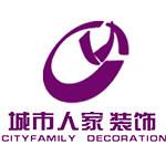 九江城市人家装饰工程有限公司