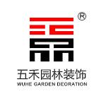 深圳市五禾园林装饰工程设计有限公司