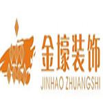绵阳市金壕建筑装饰工程有限公司