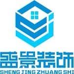 烟台盛景装饰工程有限公司