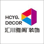 四川省汇川雅阁装饰有限责任公司