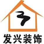 惠州市发兴设计装饰工程有限公司
