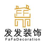 深圳发发装饰设计工程有限公司