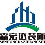 深圳市森宏达装饰设计工程有限公司