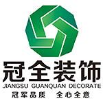 南京冠全装饰工程有限公司