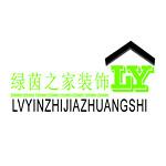 成都绿茵之家装饰工程有限公司