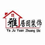 惠州市雅居园装饰工程有限公司