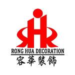 惠州市容华装饰工程有限公司
