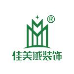 深圳市佳美域品牌装饰设计工程有限公司