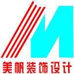 绵阳市美帆装饰装修有限公司