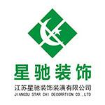 江苏星驰装饰装璜有限公司