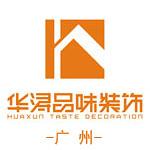 广东华浔品味装饰集团广州有限公司