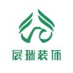 南京展瑞装饰有限公司