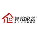 广州轩怡装饰设计工程有限公司