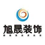 四川旭晟建筑装饰工程有限公司