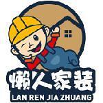 苏州懒人家居装饰有限公司