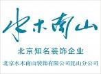 昆山水木南山装饰工程有限公司
